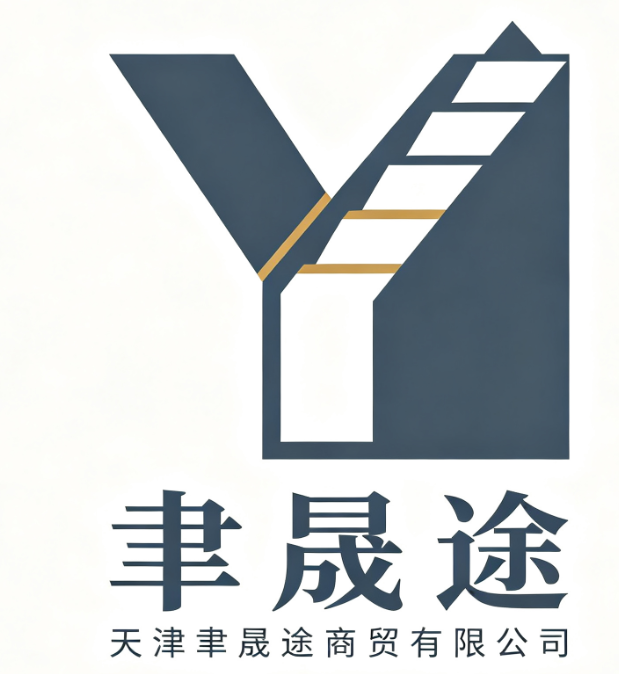 天津聿晟途商贸有限公司